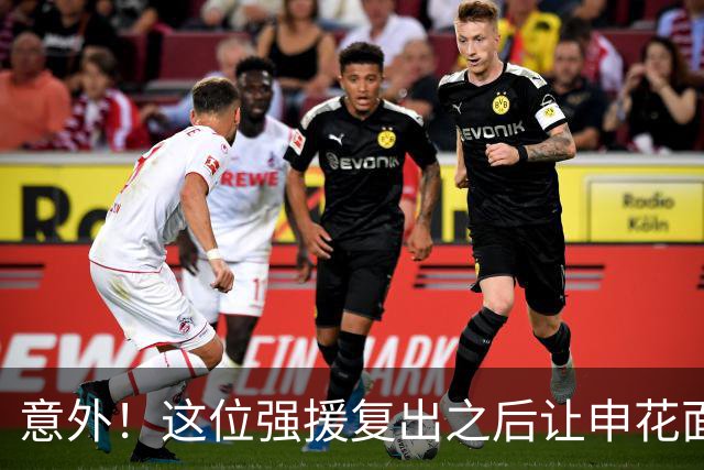 意外！这位强援复出之后让申花面临幸福烦恼？他将直接锁定主力