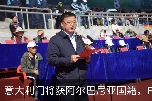 意大利门将获阿尔巴尼亚国籍，FIFA或成转籍拦路虎