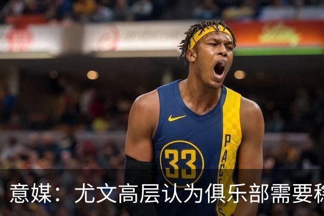 意媒：尤文高层认为俱乐部需要稳定，仍会给斯帕莱蒂一定时间
