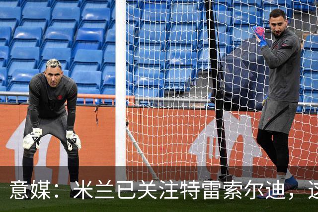 意媒：米兰已关注特雷索尔迪，这笔交易未来或会变得非常具体