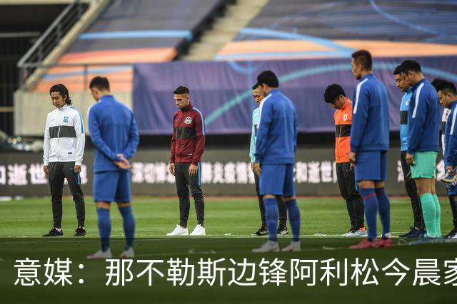 意媒：那不勒斯边锋阿利松今晨家中进贼，一块手表和珠宝首饰被盗