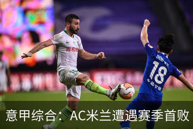 意甲综合：AC米兰遭遇赛季首败