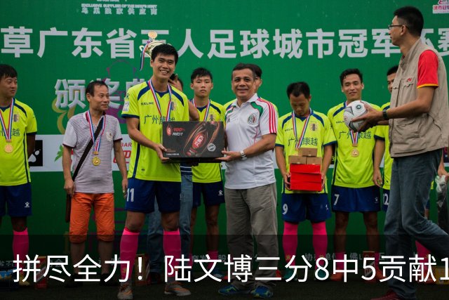 拼尽全力！陆文博三分8中5贡献17分 罚球2中2
