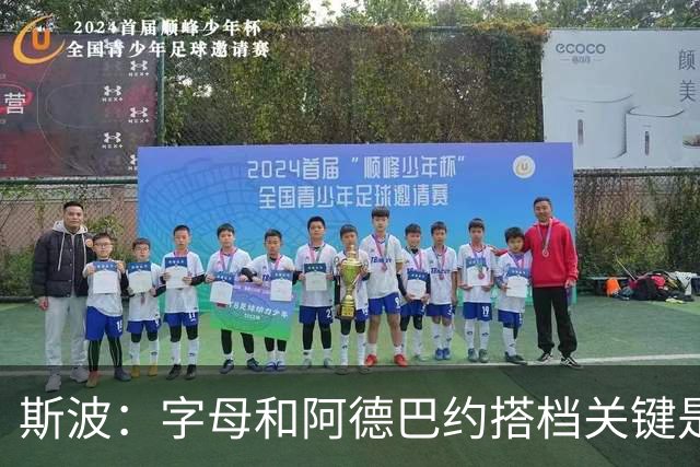 斯波：字母和阿德巴约搭档关键是进攻空间 他们的对抗&力量是优势