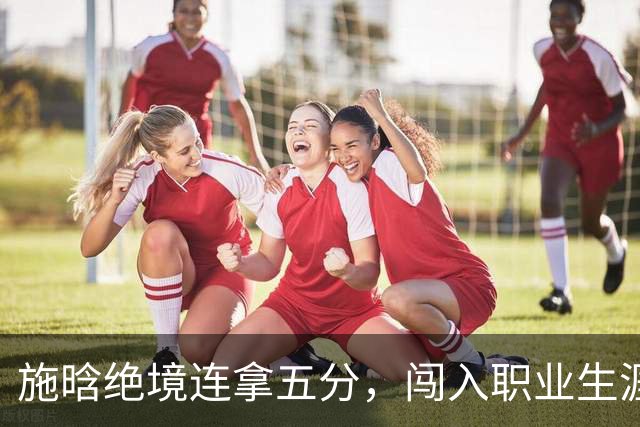 施晗绝境连拿五分，闯入职业生涯首个巡回赛八强
