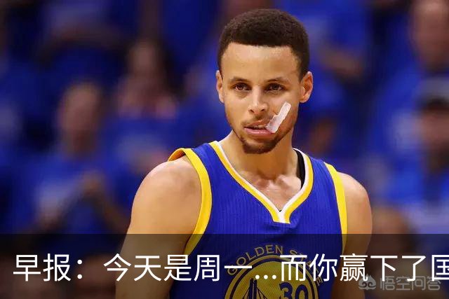 早报：今天是周一...而你赢下了国家德比