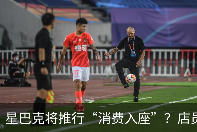 星巴克将推行“消费入座”？店员称本周实施，消费者看法不一