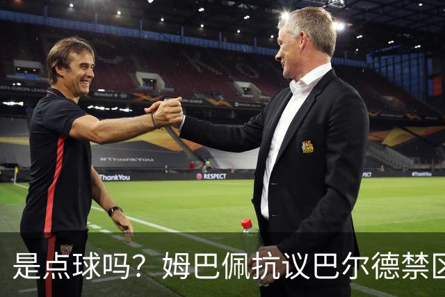 是点球吗？姆巴佩抗议巴尔德禁区内手球，裁判没表示