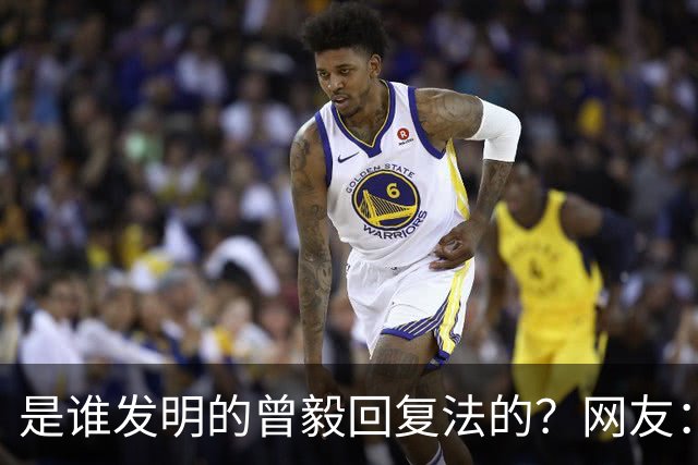 是谁发明的曾毅回复法的？网友：你这个回复好，不烧心！