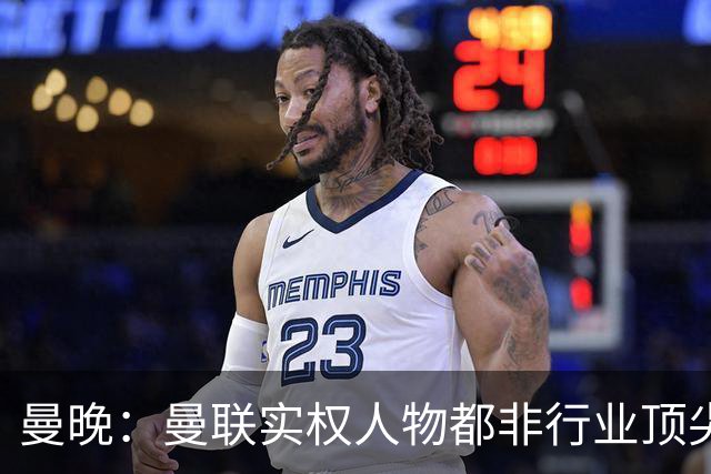 曼晚：曼联实权人物都非行业顶尖，解决问题比拉爵的石化业难得多
