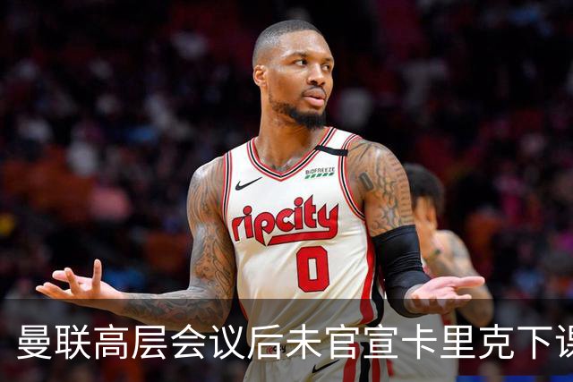 曼联高层会议后未官宣卡里克下课，原因揭晓！曝请埃迪豪仍需300万