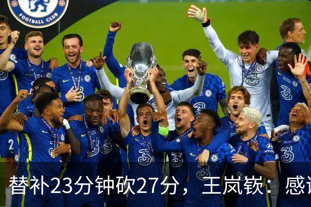 替补23分钟砍27分，王岚嵚：感谢主教练的信任