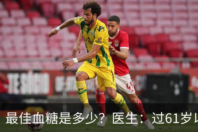 最佳血糖是多少？医生：过61岁以后，血糖最好保持这标准