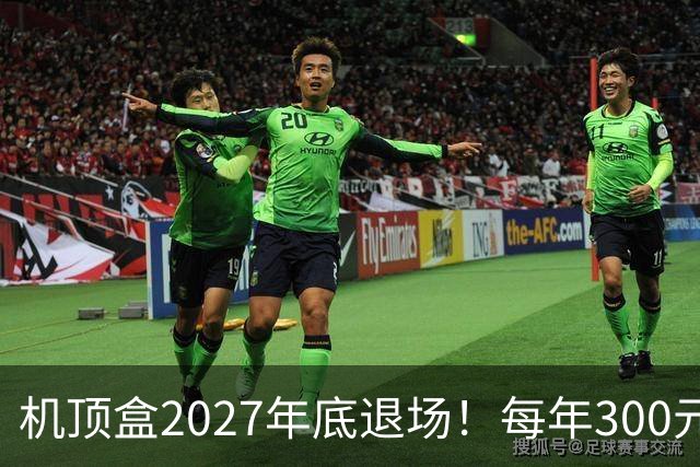 机顶盒2027年底退场！每年300元有线电视费，还要继续交吗？