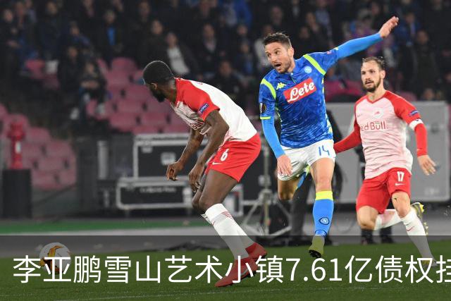 李亚鹏雪山艺术小镇7.61亿债权挂牌转让，项目公司已被申请破产！