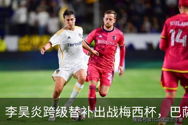 李昊炎跨级替补出战梅西杯，巴萨U16队0-2不敌帕尔梅拉斯U16