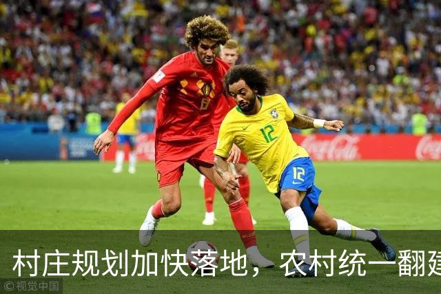 村庄规划加快落地，农村统一翻建试点开启，农户最关心几个问题