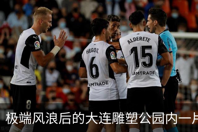 极端风浪后的大连雕塑公园内一片狼藉！维修方案正在审批中