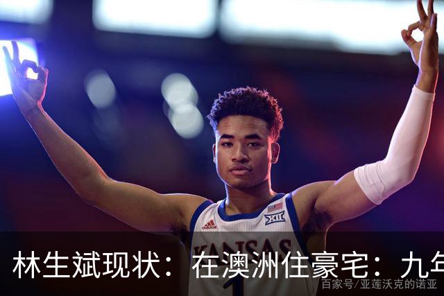 林生斌现状：在澳洲住豪宅：九年了，深情人设终于谢幕了