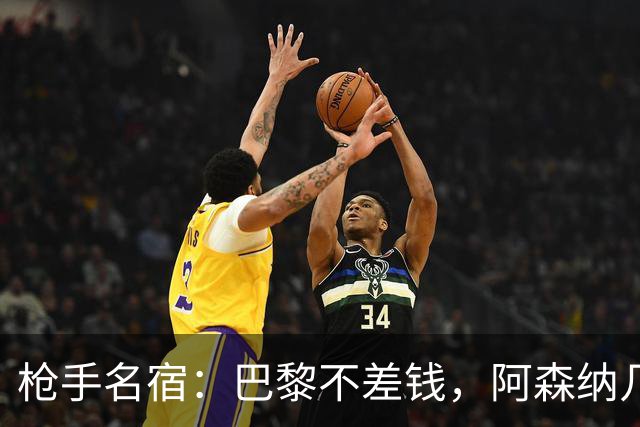 枪手名宿：巴黎不差钱，阿森纳几乎不可能引进克瓦拉茨赫利亚
