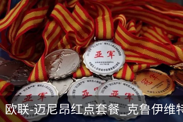 欧联-迈尼昂红点套餐 克鲁伊维特破门伯恩茅斯3-0米兰