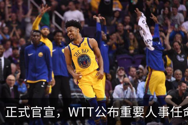 正式官宣，WTT公布重要人事任命，中国乒乓美女被提拔，正式上岗担任总监职务