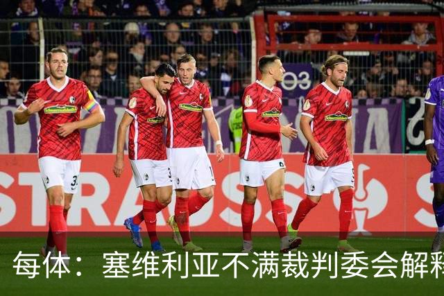 每体：塞维利亚不满裁判委会解释居莱尔未染红