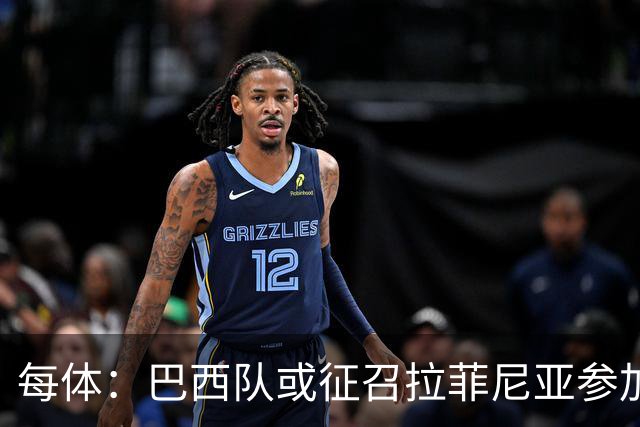 每体：巴西队或征召拉菲尼亚参加亚洲行，巴萨担忧将加重伤势