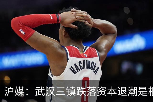 沪媒：武汉三镇跌落资本退潮是根源，频繁换帅打乱战术体系