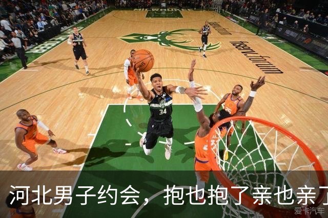 河北男子约会，抱也抱了亲也亲了晚上还睡一张床，天亮她直接跑了