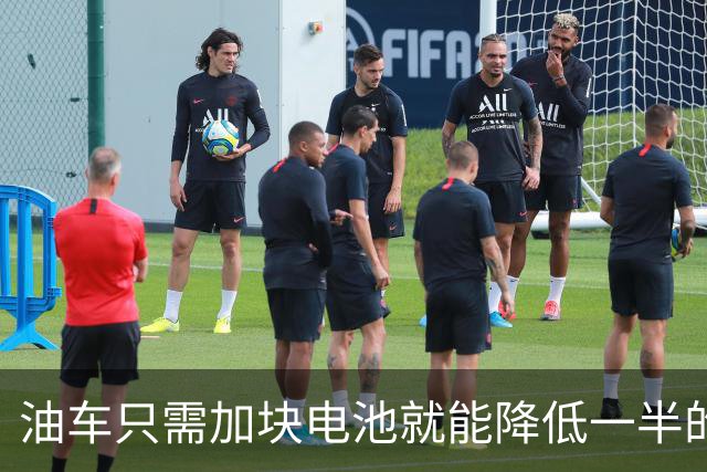 油车只需加块电池就能降低一半的油耗，可为啥车企不去做？