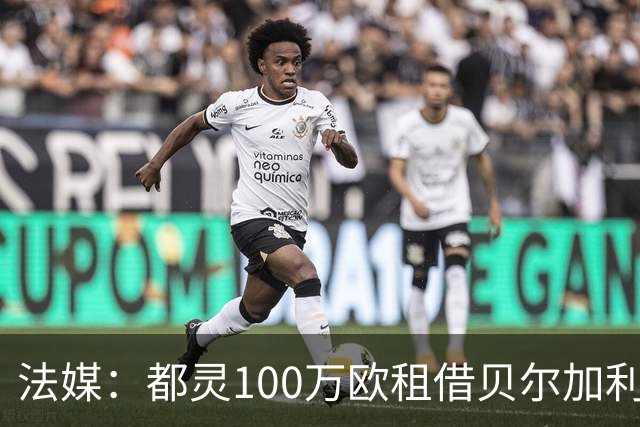 法媒：都灵100万欧租借贝尔加利，附500万强制买断