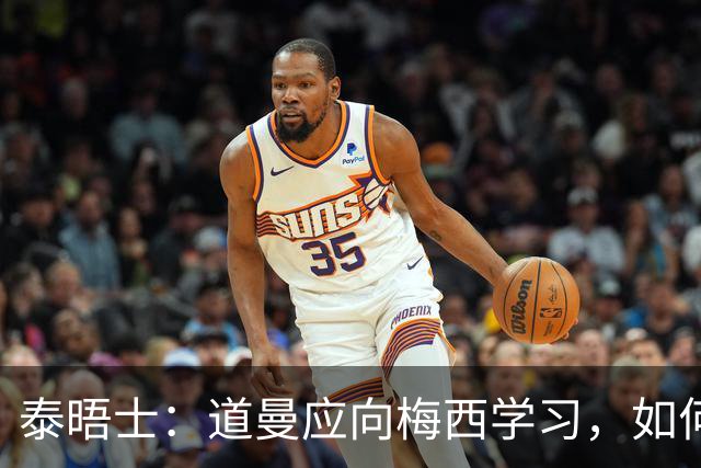 泰晤士：道曼应向梅西学习，如何应对对手的恶意挑衅