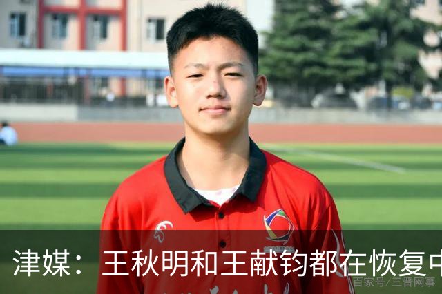 津媒：王秋明和王献钧都在恢复中，能够正常参与最后两轮比赛
