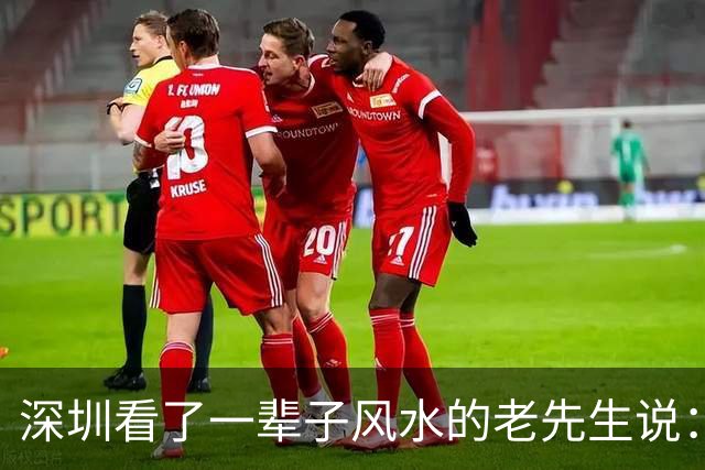 深圳看了一辈子风水的老先生说：大富大贵的命，一般人承受不起