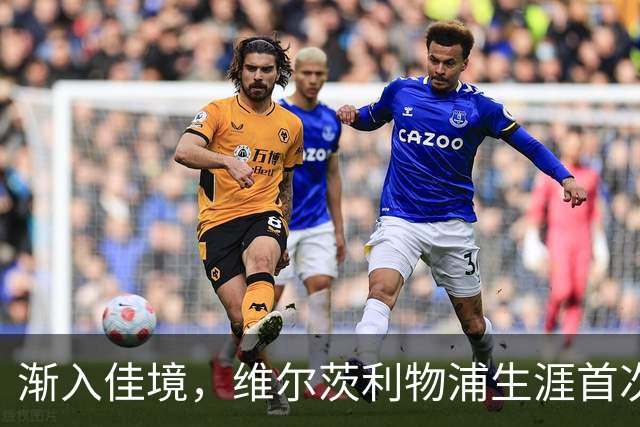 渐入佳境，维尔茨利物浦生涯首次连续3场参与进球