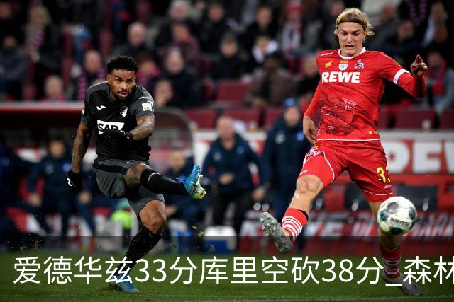 爱德华兹33分库里空砍38分 森林狼克勇士6连胜