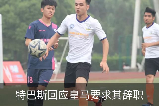 特巴斯回应皇马要求其辞职