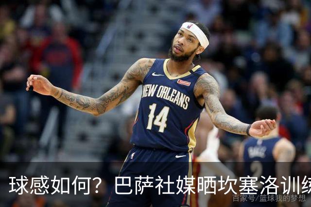 球感如何？巴萨社媒晒坎塞洛训练中顶球奔跑视频