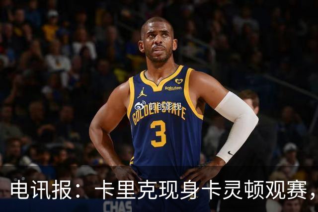 电讯报：卡里克现身卡灵顿观赛，曼联仍在谈判其去留