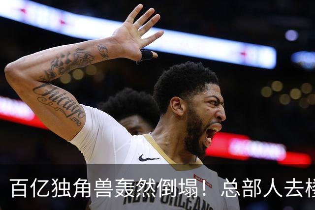 百亿独角兽轰然倒塌！总部人去楼空