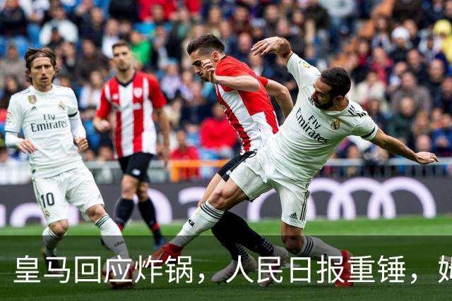 皇马回应炸锅，人民日报重锤，姆巴佩完了