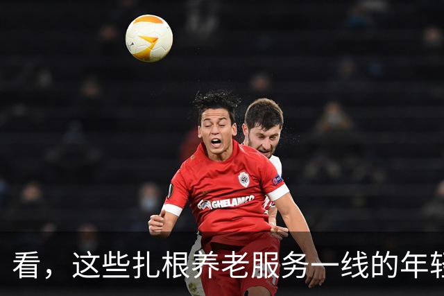 看，这些扎根养老服务一线的年轻人（追梦人）