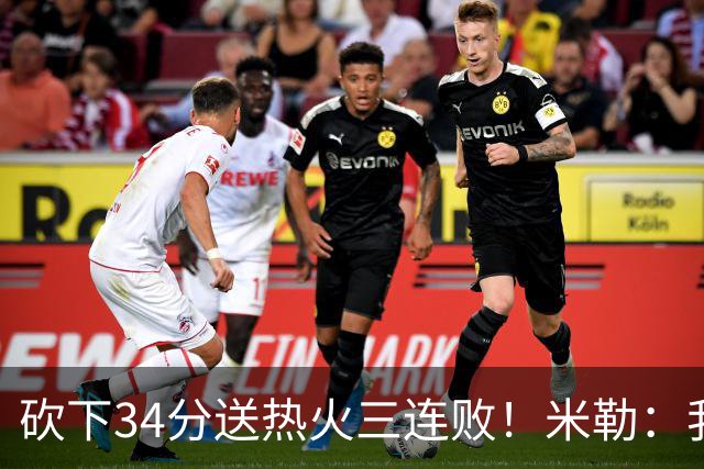 砍下34分送热火三连败！米勒：我每晚都需要去给比赛定下基调