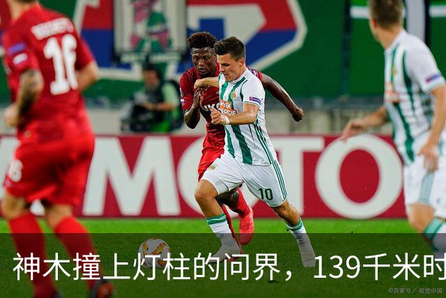神木撞上灯柱的问界，139千米时速到底是不是真的？