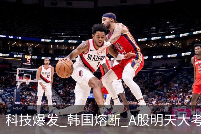 科技爆发 韩国熔断 A股明天大考