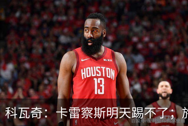 科瓦奇：卡雷察斯明天踢不了；施洛特贝克的脚踝有时还会疼
