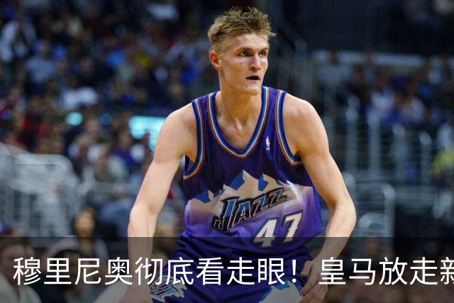 穆里尼奥彻底看走眼！皇马放走新罗德里！伯纳乌惨遭打脸