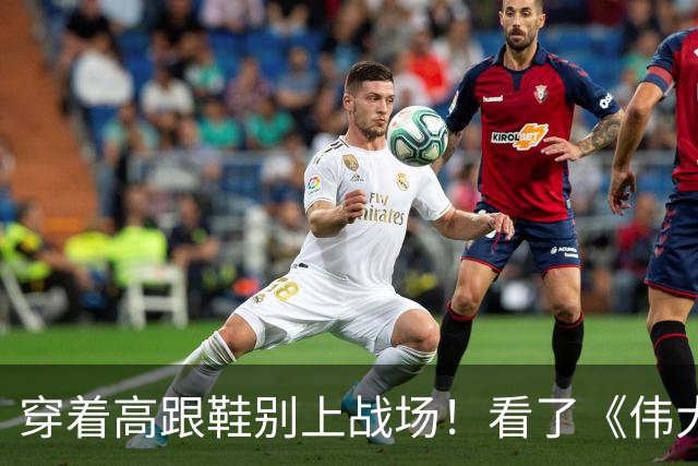 穿着高跟鞋别上战场！看了《伟大的长征》草鞋后，对偶像剧应激了