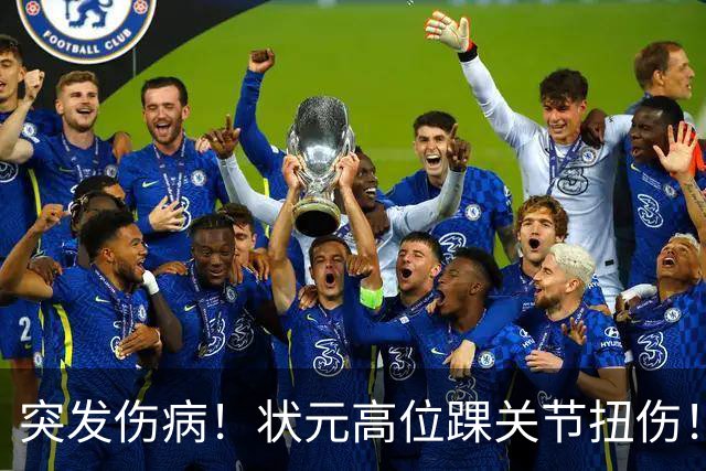 突发伤病！状元高位踝关节扭伤！休战4至6周！